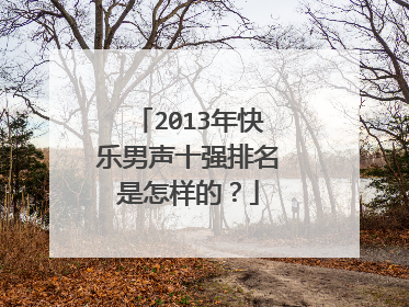2013年快乐男声十强排名是怎样的?