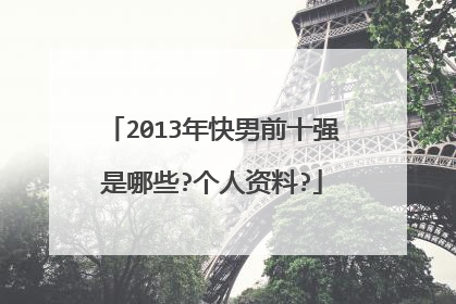 2013年快男前十强是哪些?个人资料?