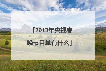 2013年央视春晚节目单有什么