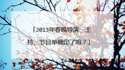 2013年春晚导演、主持、节目单确定了吗?