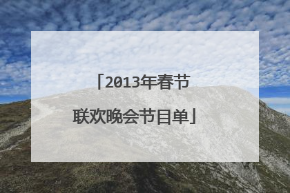 2013年春节联欢晚会节目单