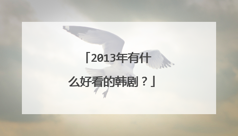 2013年有什么好看的韩剧?