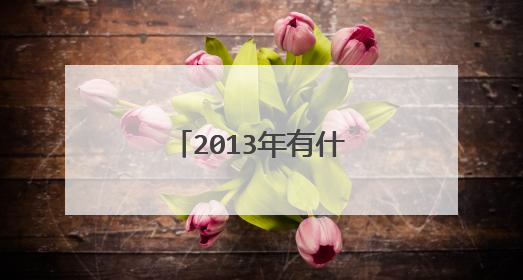 2013年有什么好看的韩剧