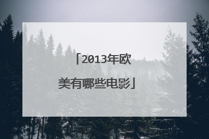 2013年欧美有哪些电影