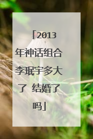 2013年神话组合李珉宇多大了 结婚了吗