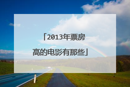 2013年票房高的电影有那些
