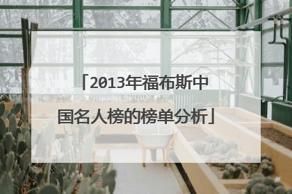 2013年福布斯中国名人榜的榜单分析