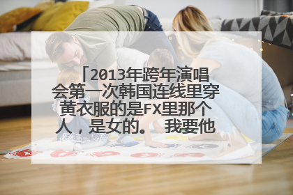 2013年跨年演唱会第一次韩国连线里穿黄衣服的是FX里那个人，是女的。 我要他的照片和详细资料。