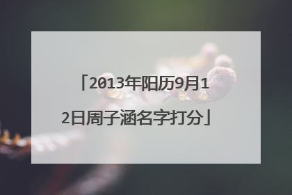 2013年阳历9月12日周子涵名字打分