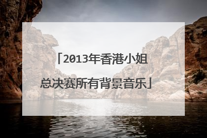 2013年香港小姐总决赛所有背景音乐