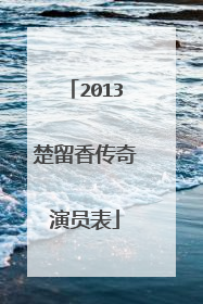 2013楚留香传奇演员表