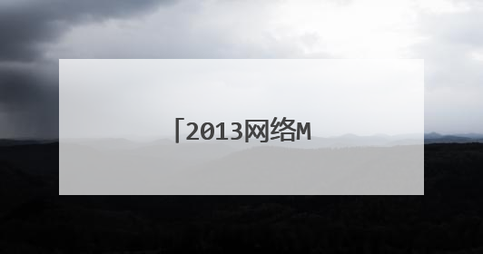 2013网络MC十大排行榜