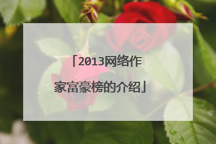 2013网络作家富豪榜的介绍