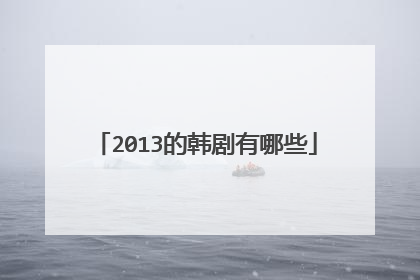 2013的韩剧有哪些