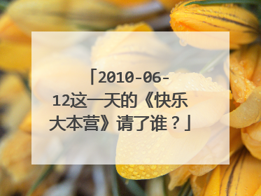 2010-06-12这一天的《快乐大本营》请了谁?