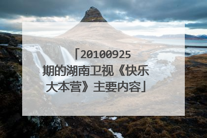 20100925期的湖南卫视《快乐大本营》主要内容