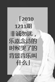 20101211期非诚勿扰,乐嘉念诗的时候哭了的背景音乐叫什么