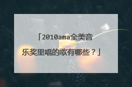 2010ama全美音乐奖里唱的歌有哪些?
