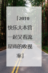 2010快乐大本营一起又看流星雨的收视率