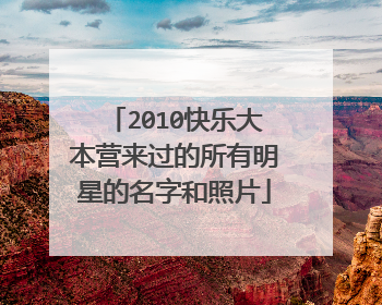 2010快乐大本营来过的所有明星的名字和照片
