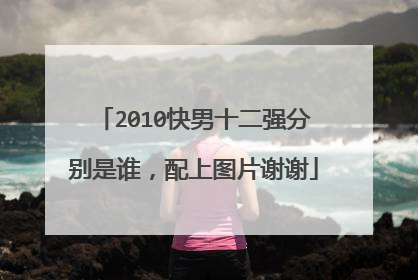 2010快男十二强分别是谁,配上图片谢谢