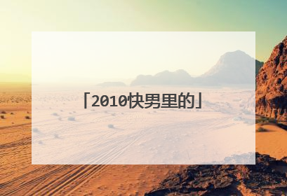 2010快男里的
