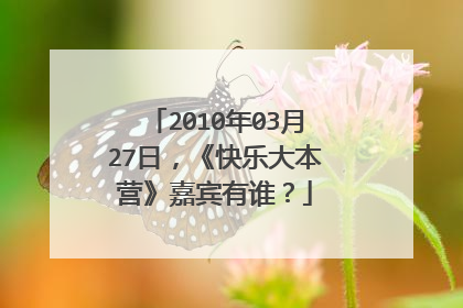 2010年03月27日,《快乐大本营》嘉宾有谁?