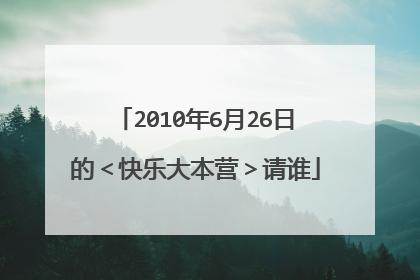 2010年6月26日的<快乐大本营>请谁