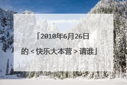 2010年6月26日的＜快乐大本营＞请谁