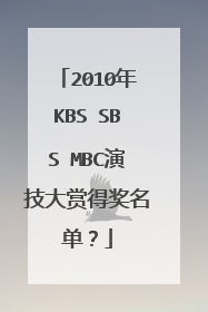 2010年KBS SBS MBC演技大赏得奖名单?