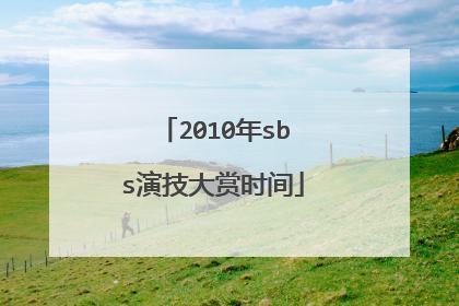 2010年sbs演技大赏时间