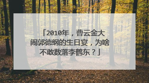 2010年，曹云金大闹郭德纲的生日宴，为啥不敢数落李鹤东？