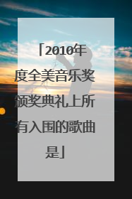 2010年度全美音乐奖颁奖典礼上所有入围的歌曲是