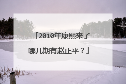 2010年康熙来了哪几期有赵正平？