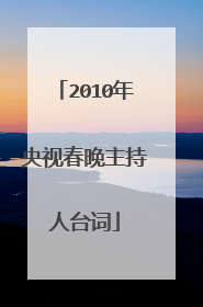 2010年央视春晚主持人台词