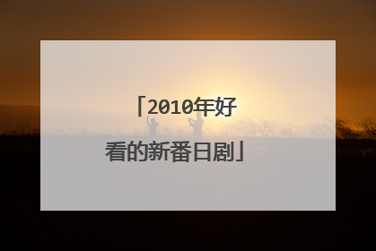 2010年好看的新番日剧