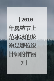 2010年戛纳节上范冰冰的龙袍是哪位设计师的作品？