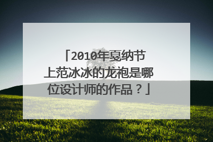 2010年戛纳节上范冰冰的龙袍是哪位设计师的作品?