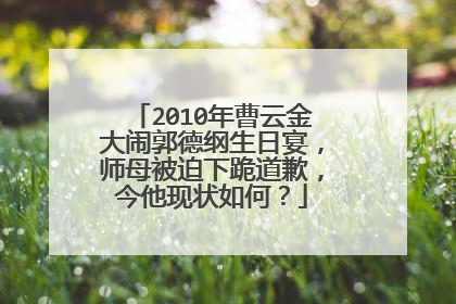 2010年曹云金大闹郭德纲生日宴，师母被迫下跪道歉，今他现状如何？