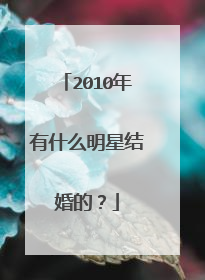 2010年有什么明星结婚的？