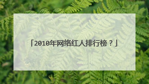 2010年网络红人排行榜?