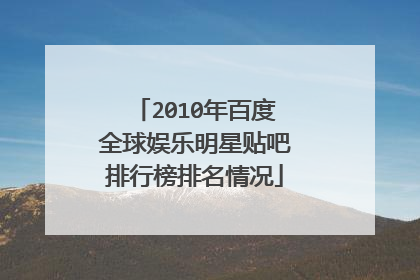 2010年百度全球娱乐明星贴吧排行榜排名情况