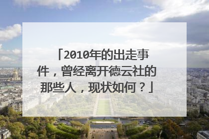 2010年的出走事件,曾经离开德云社的那些人,现状如何?