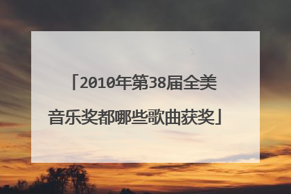 2010年第38届全美音乐奖都哪些歌曲获奖