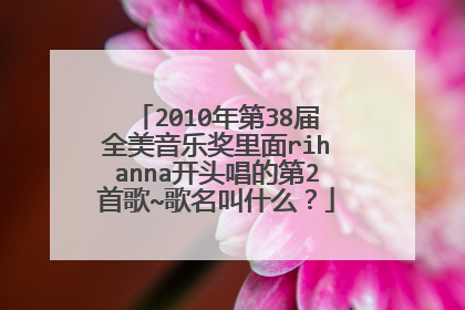 2010年第38届全美音乐奖里面rihanna开头唱的第2首歌~歌名叫什么?