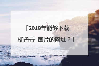 2010年能够下载 柳菁菁 图片的网址？