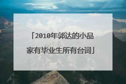 2010年郭达的小品 家有毕业生所有台词
