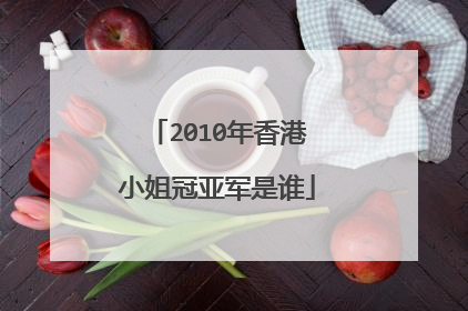2010年香港小姐冠亚军是谁