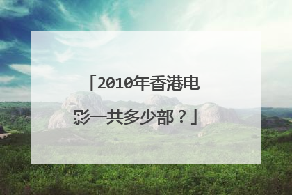2010年香港电影一共多少部？