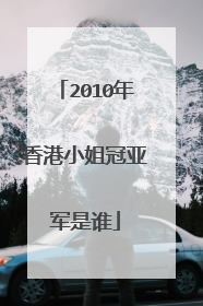 2010年香港小姐冠亚军是谁